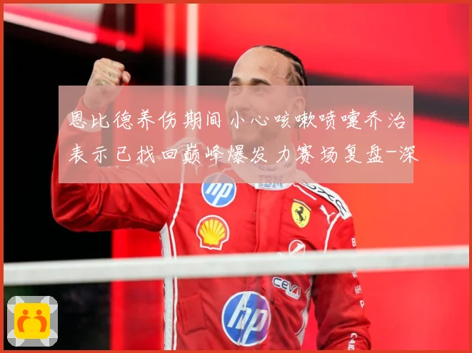恩比德养伤期间小心咳嗽喷嚏乔治表示已找回巅峰爆发力赛场复盘-深度解析