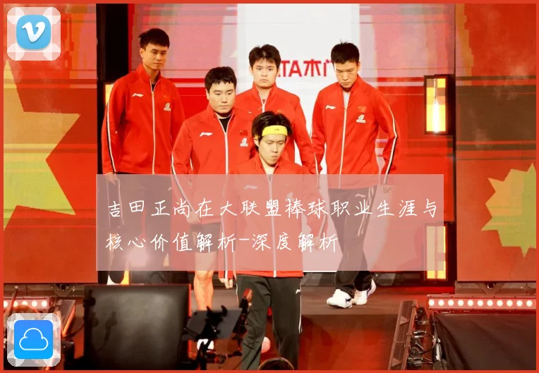 吉田正尚在大联盟棒球职业生涯与核心价值解析-深度解析
