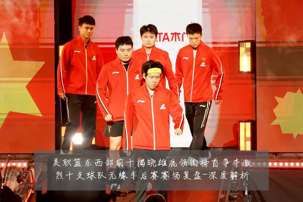 美职篮东西部前十揭晓雄鹿领衔榜首争夺激烈十支球队无缘季后赛赛场复盘-深度解析
