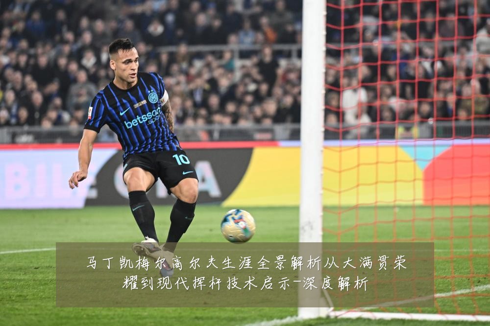 马丁凯梅尔高尔夫生涯全景解析从大满贯荣耀到现代挥杆技术启示-深度解析