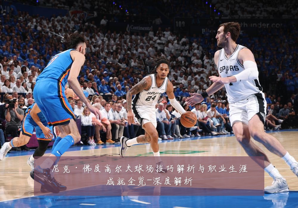 尼克·佛度高尔夫球场技巧解析与职业生涯成就全览-深度解析