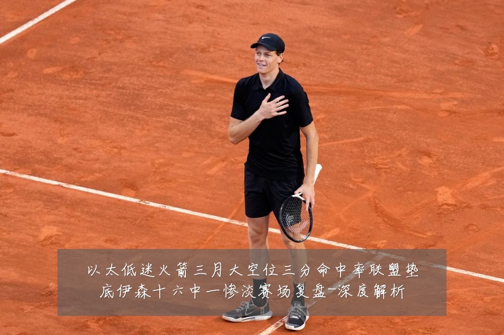 以太低迷火箭三月大空位三分命中率联盟垫底伊森十六中一惨淡赛场复盘-深度解析