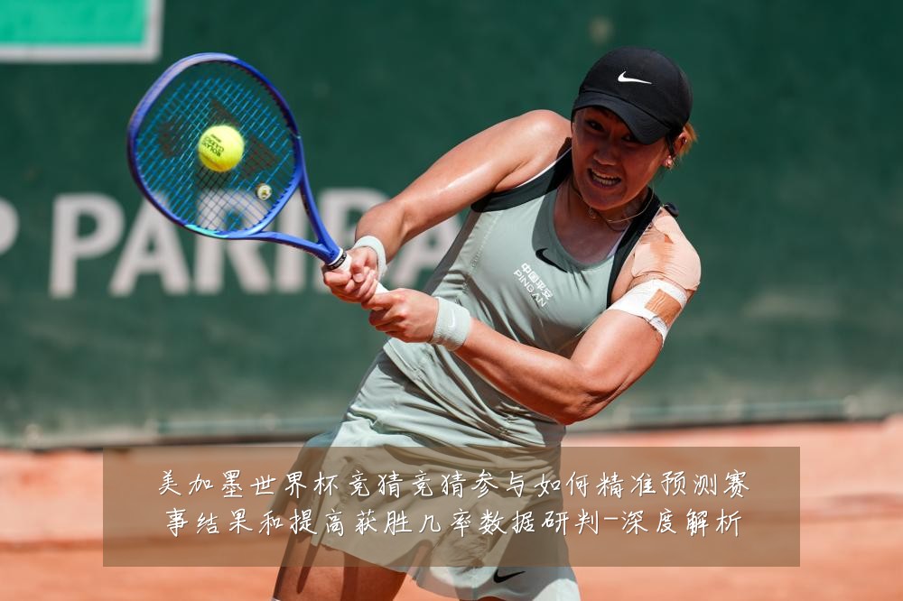 美加墨世界杯竞猜竞猜参与如何精准预测赛事结果和提高获胜几率数据研判-深度解析