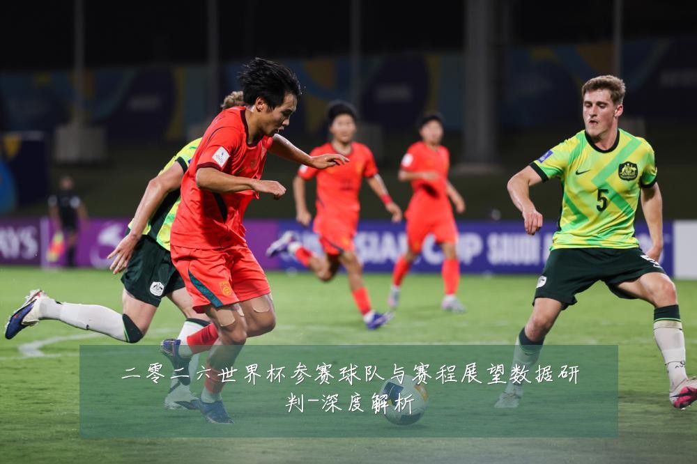 二零二六世界杯参赛球队与赛程展望数据研判-深度解析