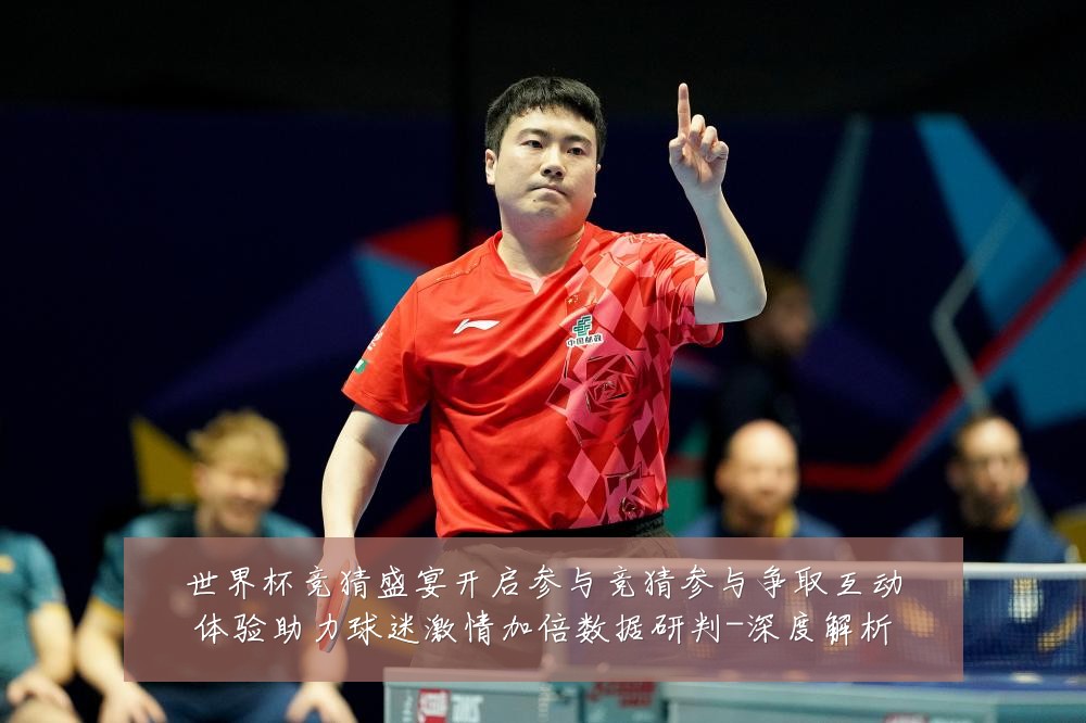 世界杯竞猜盛宴开启参与竞猜参与争取互动体验助力球迷激情加倍数据研判-深度解析