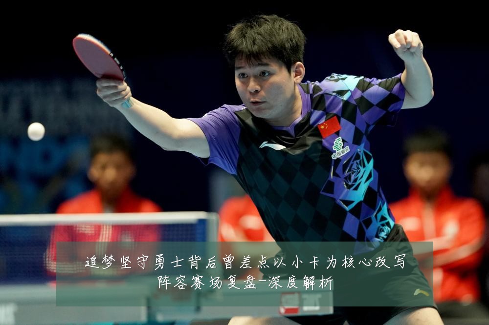 追梦坚守勇士背后曾差点以小卡为核心改写阵容赛场复盘-深度解析